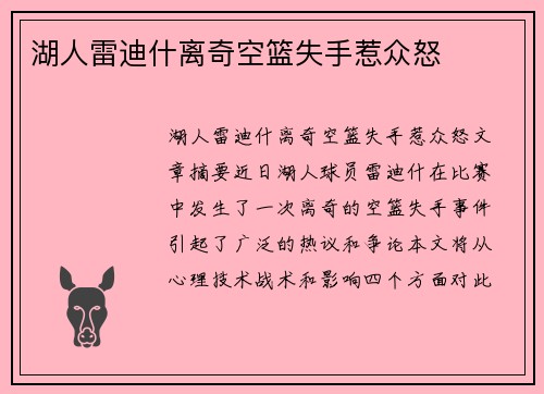 湖人雷迪什离奇空篮失手惹众怒
