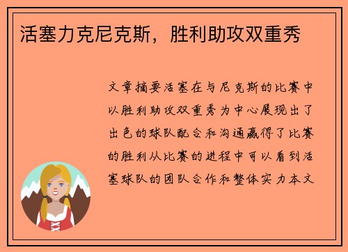 活塞力克尼克斯，胜利助攻双重秀