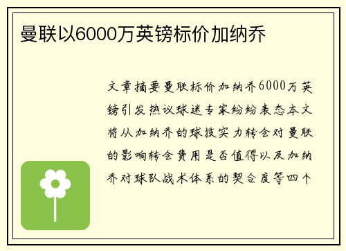 曼联以6000万英镑标价加纳乔