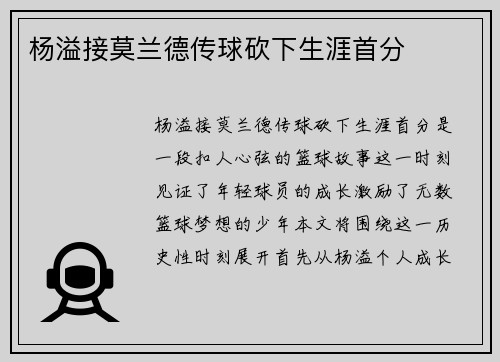 杨溢接莫兰德传球砍下生涯首分