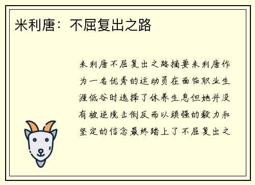 米利唐：不屈复出之路
