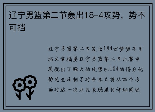 辽宁男篮第二节轰出18-4攻势，势不可挡