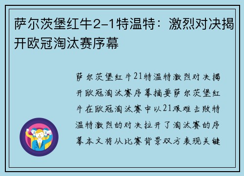 萨尔茨堡红牛2-1特温特:激烈对决揭开欧冠淘汰赛序幕