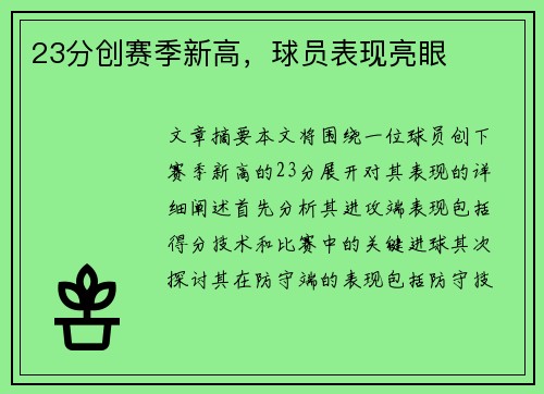 23分创赛季新高，球员表现亮眼