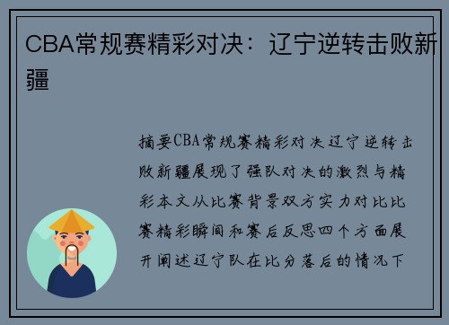 CBA常规赛精彩对决：辽宁逆转击败新疆