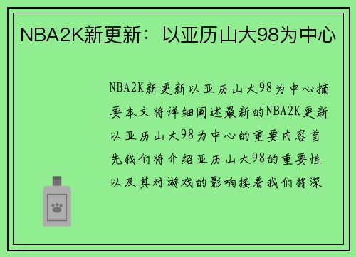 NBA2K新更新：以亚历山大98为中心