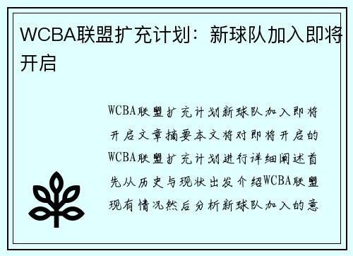 WCBA联盟扩充计划:新球队加入即将开启