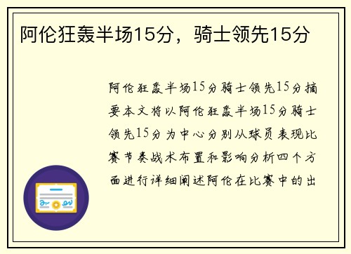 阿伦狂轰半场15分，骑士领先15分