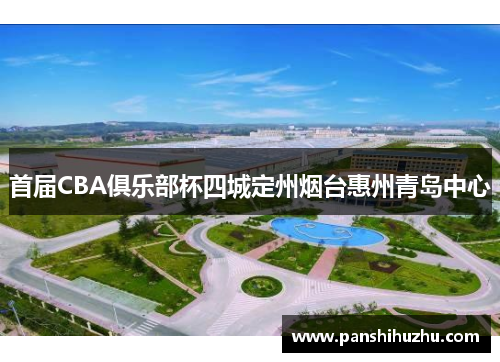 首届CBA俱乐部杯四城定州烟台惠州青岛中心