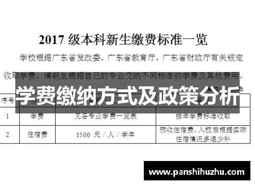学费缴纳方式及政策分析