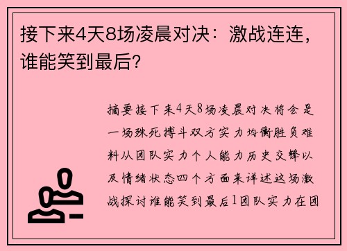 接下来4天8场凌晨对决：激战连连，谁能笑到最后？