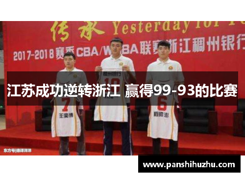 江苏成功逆转浙江 赢得99-93的比赛