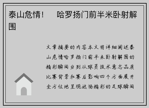 泰山危情！⚡哈罗扬门前半米卧射解围