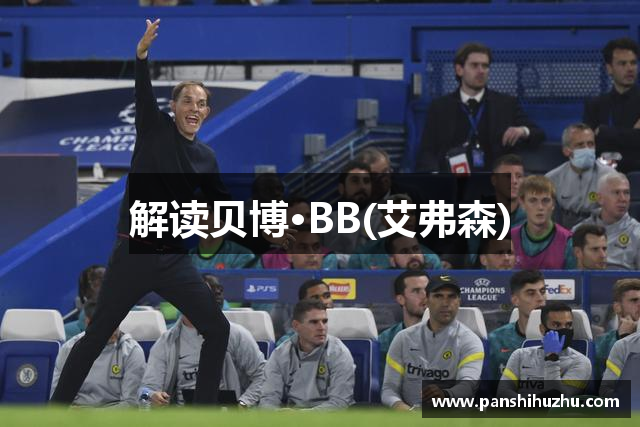 解读贝博·BB(艾弗森)