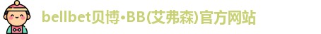 贝博·BB(艾弗森)